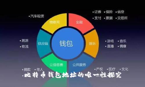 比特币钱包地址的唯一性探究