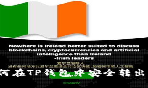 : 如何在TP钱包中安全转出USDT