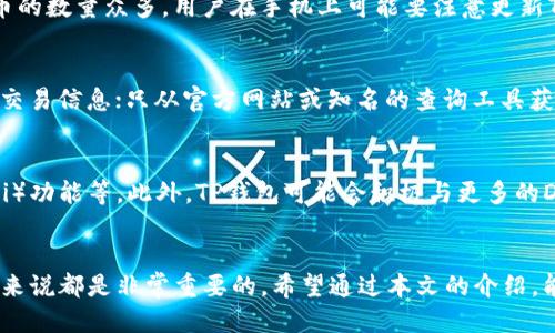 如何使用TP钱包通过合约地址进行搜索
keywordsTP钱包, 合约地址, 加密货币/keywords

引言
随着区块链技术和加密货币的快速发展，很多投资者和用户开始使用TP钱包进行数字资产的管理和交易。TP钱包是一种多功能的数字货币钱包，支持多种加密货币的存储和交易。然而，在使用TP钱包的过程中，用户可能会面临如何利用合约地址进行搜索的问题。本文将深入探讨如何在TP钱包中通过合约地址进行搜索，并提供一些相关的技巧和注意事项。

TP钱包概述
TP钱包，或许也被称为TokenPocket，为用户提供了一个安全易用的平台来管理加密货币资产。它不仅支持多种区块链网络，还允许用户进行代币的存储、交易和管理。用户可以通过该钱包进行代币的发送、接收、兑换等操作。此外，TP钱包还提供了去中心化应用（DApp）的浏览功能，用户可以通过钱包访问区块链上的各种应用。

合约地址的基本概念
在区块链的世界中，合约地址是智能合约在区块链上的地址。每个智能合约在被部署时，会生成一个唯一的地址，用户可以通过这个地址与合约进行互动，比如发送代币或者调用合约的方法。合约地址通常由一串16进制的字符组成，可以在区块链浏览器中查找到，相应的合约也会提供相应的文档支持用户了解其功能和使用方法。

如何在TP钱包中进行合约地址搜索
在TP钱包中，用户可以通过以下步骤使用合约地址进行搜索：
ol
    listrong打开TP钱包：/strong首先，确保您已下载并安装了TP钱包，并成功注册了账户。/li
    listrong访问“资产”页面：/strong在钱包的主界面，点击“资产”标签，进入资产管理页面。/li
    listrong点击“添加代币”：/strong在资产页面中，找到“添加代币”选项，点击进入。/li
    listrong输入合约地址：/strong在出现的输入框中，输入您要搜索的合约地址。确保地址正确，因为错误的地址可能会导致无法正确添加代币。/li
    listrong确认添加：/strong如果合约地址有效且在TP钱包的支持列表中，系统会自动填充相应的代币信息。您只需确认数据无误后，点击“添加”即可。/li
/ol

合约地址搜索的实际应用
合约地址搜索的功能可以帮助用户快速找到并添加自己感兴趣的代币。这对于那些在市场中有大量不同代币的用户尤其重要。通过合约地址，用户可以直接访问和参与特定的代币项目，甚至可以通过合约与项目方进行互动，比如参与投票、领取红利等。

相关问题探讨

问题1：TP钱包安全吗？
对于很多用户来说，使用数字钱包的一大担忧就是安全性。TP钱包作为一个去中心化的钱包，用户的私钥仅存储在用户自己的设备上，而不是服务器上，这样可以大大降低被黑客攻击的风险。此外，TP钱包还支持多重签名和硬件加密等功能，这些都可以增加钱包的安全性。然而，用户自己也需要保持警惕，比如定期更新软件、避免连接公共Wi-Fi等。

问题2：如何确保合约地址的真实性？
许多代币项目可能会有假冒合约，因此用户在添加合约地址时，务必确认该地址的真实性。从官方渠道获取合约地址是最安全的选择。这通常可以通过项目官方网站、GitHub页面或知名的区块链浏览器进行验证。此外，通过社区反馈以及区块链的透明性，用户也可以对合约的活动进行一步步的验证。

问题3：TP钱包支持哪些类型的代币？
TP钱包支持多种区块链平台，包括以太坊、TRON、EOS等，几乎所有在这些平台上发行的ERC20、TRC20和EOS代币都可以通过TP钱包进行管理。然而，由于代币的数量众多，用户在手机上可能要注意更新TP钱包，以确保获取最新的代币支持信息。

问题4：如何避免在TP钱包中犯错误？
用户在TP钱包中进行交易和代币管理时可能会犯错误，比如发送到错误的地址、点击钓鱼链接等。防范这些风险的方法包括：在进行交易前仔细核对地址和交易信息；只从官方网站或知名的查询工具获取合约地址；保持个人设备的安全，定期检查账户活动等。

问题5：TP钱包的未来发展趋势是什么？
随着区块链技术的不断发展，TP钱包未来的发展也十分值得期待。可能的趋势包括增加对更广泛的资产种类的支持、增强用户体验、扩展去中心化金融（DeFi）功能等。此外，TP钱包可能会积极与更多的DApp项目合作，为用户提供更丰富的产品和服务。未来，TP钱包有望成为数字资产管理的重要平台之一。

总结
总之，TP钱包提供了一个安全便利的平台，让用户能够轻松管理和搜索合约地址。理解合约地址的功能以及如何在TP钱包中操作，对于每一个加密货币用户来说都是非常重要的。希望通过本文的介绍，能够帮助您更好地使用TP钱包，提高您的数字资产管理效率。