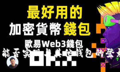 TP钱包能否实现与其他钱包的登录互通？