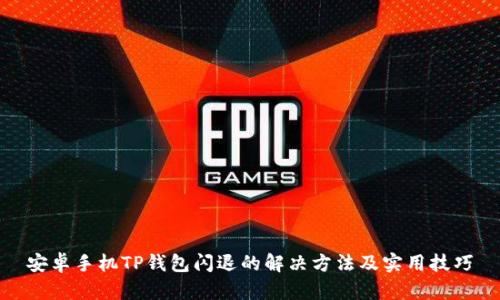 安卓手机TP钱包闪退的解决方法及实用技巧