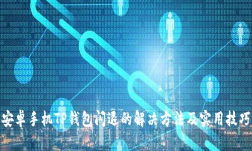 安卓手机TP钱包闪退的解决方法及实用技巧