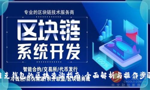 链克钱包的区块查询指南：全面解析与操作步骤
