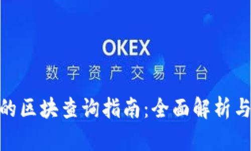 链克钱包的区块查询指南：全面解析与操作步骤