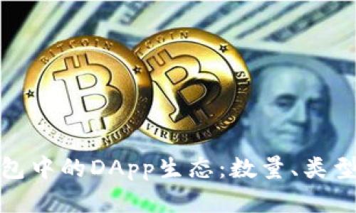 : 探索TP钱包中的DApp生态：数量、类型与未来发展