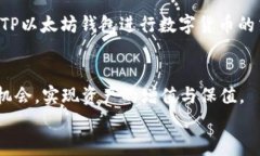   如何通过TP以太坊钱包购