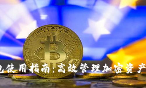 :TP钱包使用指南：高效管理加密资产的工具