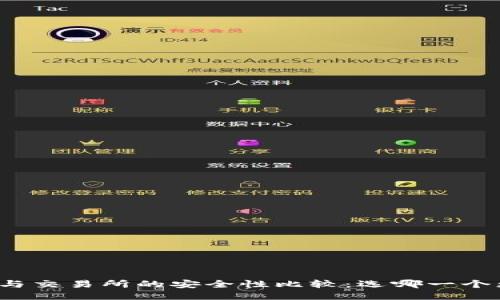 TP钱包与交易所的安全性比较：选哪一个更可靠？