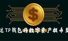 如何通过TP钱包将数字资产
