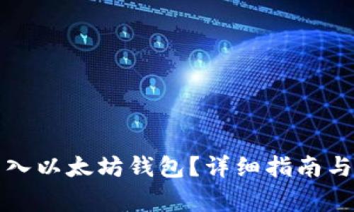 如何将货币转入以太坊钱包？详细指南与常见问题解答