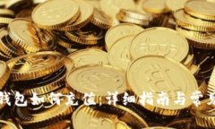 比特币轻钱包如何充值：