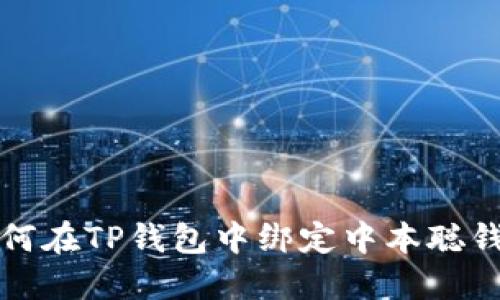 如何在TP钱包中绑定中本聪钱包