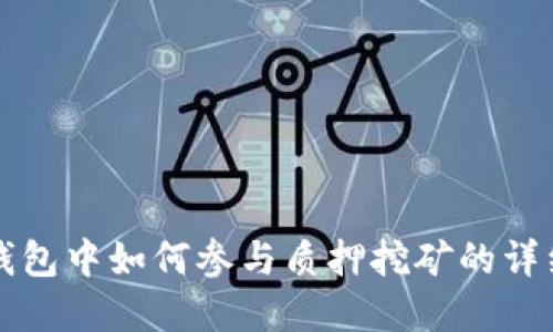 在TP钱包中如何参与质押挖矿的详细指南