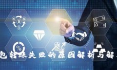 TP钱包转账失败的原因解