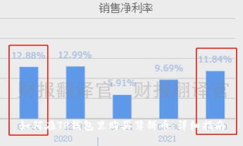 如何在TP钱包里购买薄饼币：详细指南