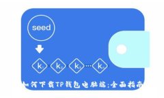 如何下载TP钱包电脑端：全