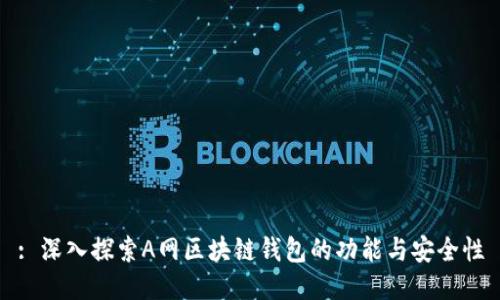 : 深入探索A网区块链钱包的功能与安全性
