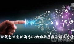 TP钱包中出现两个HT地址的