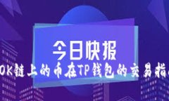  OK链上的币在TP钱包的交易