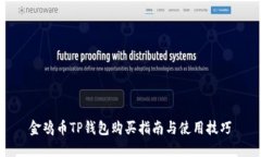 金鸡币TP钱包购买指南与使
