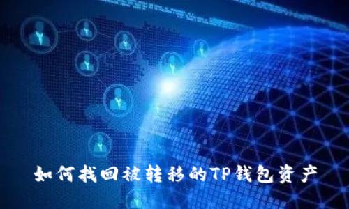 如何找回被转移的TP钱包资产