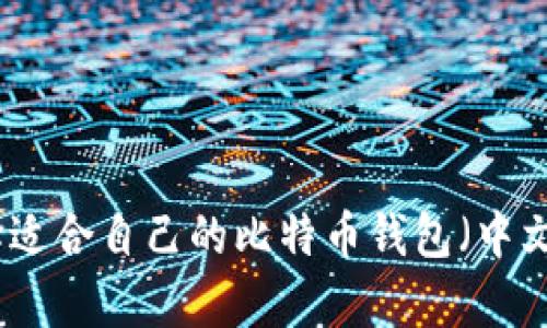 如何选择适合自己的比特币钱包（中文版安卓）