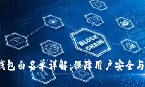  TP钱包白名单详解：保障用户安全与合规