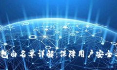  TP钱包白名单详解：保障