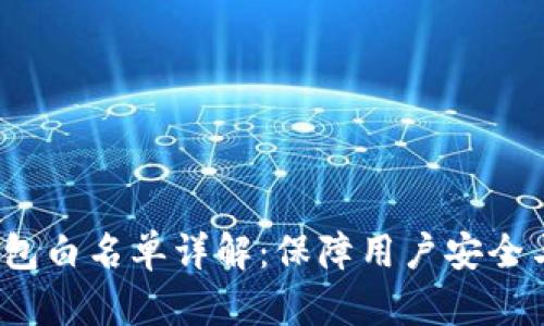  TP钱包白名单详解：保障用户安全与合规