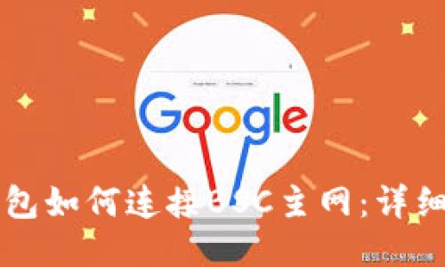 TP钱包如何连接BSC主网：详细导引