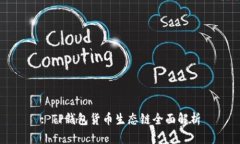 : TP钱包货币生态链全面解