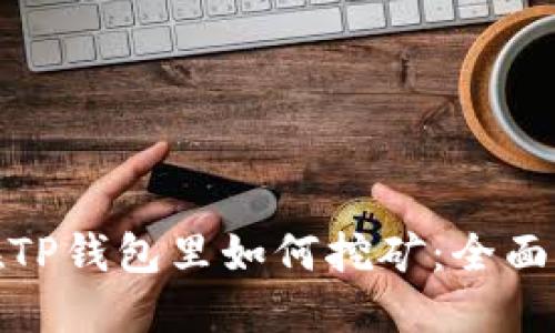: 在TP钱包里如何挖矿：全面指南