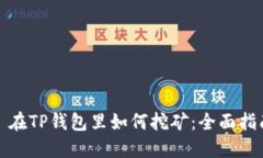 : 在TP钱包里如何挖矿：全