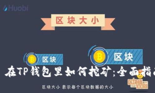 : 在TP钱包里如何挖矿：全面指南