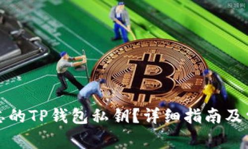 如何找回遗忘的TP钱包私钥？详细指南及常见问题解答