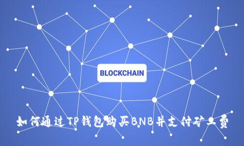 如何通过TP钱包购买BNB并支付矿工费