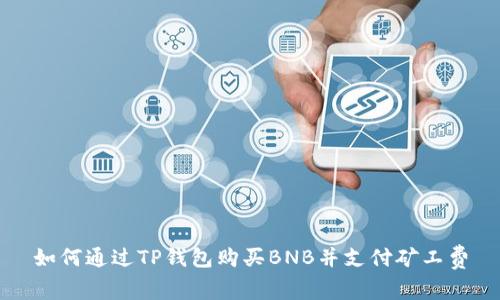 如何通过TP钱包购买BNB并支付矿工费