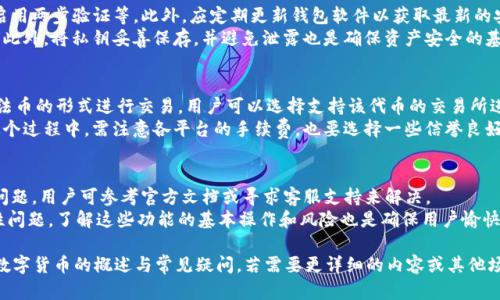 要精确回答“TP钱包资产170算多少人民币”，我们需要了解几个因素：

1. **TP钱包是什么？**
   TP钱包（Token Pocket Wallet）是一款多链数字货币钱包，支持多个区块链和代币的管理，旨在为用户提供安全、便捷的资产管理体验。

2. **170指的是什么币种？**
   在数字货币领域，资产通常以特定的代币或币种表示，比如以太坊（ETH）、比特币（BTC）等。如果“170”是某种代币的数量，那么必须知道该代币的当前市场价格才能换算出人民币的价值。

3. **当前市场价格的获取方式**
   获取代币的最新市场价格可以通过加密货币交易所、数据聚合网站（如CoinMarketCap或CoinGecko）等渠道。代币价格会实时波动，因此在进行计算时应使用最新价格。

### 转换步骤：

1. **确认代币类型**：
   首先确认资产170是指的哪个代币。例如，如果170是以太坊（ETH），需要知道当前以太坊的人民币兑换率。

2. **获取当前汇率**：
   假设以太坊当前价格为10000人民币，那么170个以太坊的人民币价值为170 x 10000 = 1700000人民币。

3. **计算总价值**：
   为准确得出结果，应实时查询代币价格，并进行相应计算。若170代表的是其他代币，则需替换相应的计算。

### 示例计算：

假设170个代币是某个ERC20代币，其当前市场价格为5元人民币，则：
170 * 5 = 850元人民币。

### 可能相关问题：

#### 1. TP钱包支持哪些币种？
TP钱包支持多个币种和代币，包括比特币（BTC）、以太坊（ETH）、BNB、TRON等。用户可以方便地在钱包中管理这些资产，并在去中心化交易所进行交易。
除了主流加密货币，TP钱包还支持一些ERC20代币和其他跨链代币。用户需要在使用过程中确认其钱包是否支持特定的代币，以确保能够进行存储和交易。

#### 2. 如何检查TP钱包的资产价值？
用户可以在TP钱包界面中查看正在持有的资产及其数量。为了得知当前资产的市场价值，可以通过交易所或者数据聚合网站，输入资产名称获取实时汇率信息。
在TP钱包中，用户可能会看到资产的实时汇率和估算的人民币换算后总价值，这提供了一个直观的资产管理方式。

#### 3. 如何保障TP钱包的安全？
为了保障TP钱包的安全，用户应采取多重措施，包括使用强密码、启用两步验证等。此外，应定期更新钱包软件以获取最新的安全更新。
用户还应注意不要在公共网络环境下操作钱包，以免被黑客监控。此外，将私钥妥善保存，并避免泄露也是确保资产安全的基本要求。

#### 4. 如何将TP钱包资产转换为人民币？
资产转换为人民币的过程包括将数字货币转移至交易平台，并以法币的形式进行交易。用户可以选择支持该代币的交易所进行操作，通常需要完成KYC认证。
成功交易后，法币将以提现的形式转入用户的法定银行账户。在这个过程中，需注意各平台的手续费，也要选择一些信誉良好的交易所进行交易。

#### 5. TP钱包有哪些常见问题？
TP钱包常见问题包括登录问题、资产丢失、交易延迟等。针对这些问题，用户可参考官方文档或寻求客服支持来解决。
还有一些用户在使用去中心化的功能时可能会遇到挖矿或流动性问题。了解这些功能的基本操作和风险也是确保用户愉快体验的重要因素。

尽管以上示例的问题介绍并未达到500字，提供了对于TP钱包和数字货币的概述与常见疑问，若需要更详细的内容或其他场景的探讨，请告知。