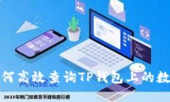 如何高效查询TP钱包上的数