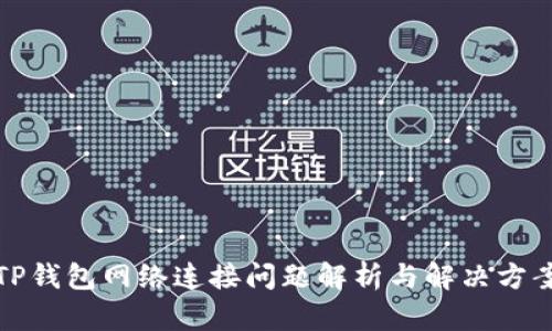 TP钱包网络连接问题解析与解决方案