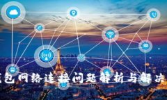 TP钱包网络连接问题解析与