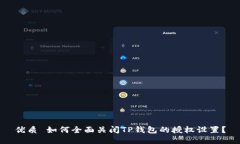 优质 如何全面关闭TP钱包