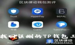 如何找回误删的TP钱包工具