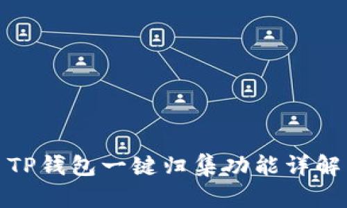 TP钱包一键归集功能详解