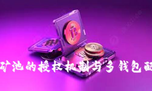 TP钱包矿池的授权机制与多钱包配置分析