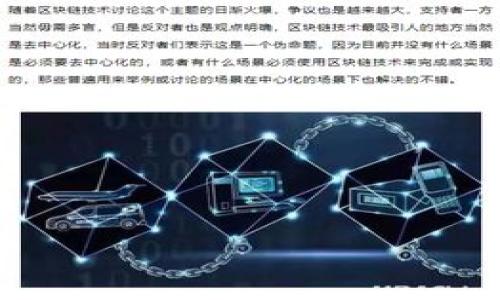 如何在TP钱包中添加GCT合约地址

关键词：TP钱包, GCT合约, 添加合约

内容：

TP钱包是一款用户友好的数字货币钱包，支持多种区块链资产的存储与管理。GCT（全球通信代币）是一种新兴的数字货币，用户需要在TP钱包中添加GCT的合约地址才能进行后续的交易和管理。但对于许多新手来说，如何精确添加合约地址可能会存在一些困惑。下面将详细介绍在TP钱包中添加GCT合约地址的步骤及相关注意事项。

### 一、了解TP钱包

TP钱包是一款基于以太坊和多链技术的手机数字资产钱包。相比于其他钱包，TP钱包拥有操作简单、界面友好等优点，用户可以很方便地管理多种数字资产。钱包支持的链包括以太坊、BNB链等，用户可以在这些链上进行资产的存储和转账。

除了基础的存储功能，TP钱包还具有去中心化交易所（DEX）、DApp浏览等功能。用户可以在钱包内直接进行交易，无需额外下载其他软件。

### 二、GCT合约地址简介

GCT合约是指在以太坊网络上部署的关于GCT代币的智能合约。每种代币都有唯一的合约地址，用户需要在钱包中添加这个合约地址，才能查看和管理其持有的GCT代币。

一般而言，合约地址由一串数字和字母组成，并以“0x”开头。确保你获得的合约地址是正确的，因为添加错误的合约地址会导致资产丢失或无法识别。

### 三、在TP钱包中添加GCT合约地址的步骤

#### 1. 打开TP钱包

首先，用户需要在手机上打开TP钱包应用。如果还没有下载，可以通过各大应用商店下载安装。打开应用后，确保你已经成功创建或导入了钱包账户。

#### 2. 进入资产管理界面

在TP钱包的主界面，用户可以看到“资产”选项，点击进入。这一界面会显示你目前持有的数字资产，包括BTC、ETH等。

#### 3. 添加合约地址

在资产管理界面，用户可以找到“添加代币”或“添加合约”按钮。点击该按钮，系统会提示你输入合约地址。在此输入框内，用户需要准确输入GCT合约地址。

#### 4. 确认信息

输入合约地址后，TP钱包会自动识别合约相关的信息，例如代币名称、符号和小数位数等。如果系统正确识别了GCT的信息，用户可以点击“确认”来完成合约地址的添加。

#### 5. 查看资产

合约地址添加成功后，用户可以返回个人资产界面，查看是否出现GCT代币。如果没有显示，可以尝试重新添加一次，确保合约地址是无误的。

### 四、注意事项

在添加合约地址的过程中，用户需要注意以下几点：

1. **确保合约地址准确无误**：合约地址出现任何错误都会导致代币无法正确显示或管理。因此，建议用户在添加前仔细核对。

2. **关注网络的选择**：TP钱包支持多个区块链网络，用户需要确保选择正确的网络（如以太坊网络）以便成功添加代币。

3. **了解代币特性**：不同的代币具备不同的特性和安全风险，用户在投资前应深入了解相关信息。

4. **定期备份钱包**：为了确保资产的安全，用户应定期备份自己的钱包，防止意外丢失。

5. **保持钱包更新**：TP钱包会不定期更新，用户需要保持软件为最新版本，以获得更好的使用体验与安全性。

### 五、相关问题

#### 1. GCT合约地址在哪里可以找到？

GCT合约地址可以在多个地方找到，最常见的是官方渠道。例如，GCT的官方网站或官方社交媒体平台通常会发布最新的合约地址。此外，许多在线区块链浏览器（如Etherscan）也可以通过搜索GCT的名称来获取合约地址。

不过，用户在查找合约地址时应谨慎，确保信息来源的真实性与可靠性。不能随便相信网络上的个人推介，特别是不知名的网站或论坛。

如果您在查找合约地址时存在疑虑，可以考虑寻求社区或相关专家的帮助，确保所获得的信息是准确的。

#### 2. 如果我添加了错误的合约地址，会发生什么？

如果用户在TP钱包中添加了错误的合约地址，钱包可能无法识别该代币。而且在这种情况下，您的GCT或相关代币不会显示在资产中。

值得注意的是，如果涉及到代币的转账，错误的合约地址可能会导致资金丢失。很多时候，错误的合约地址下没有任何代币或资产，因此没有掉钱的风险，但缺乏了解导致的麻烦是不可避免的。

若用户已经添加了错误的合约地址，可以通过进入“资产”页面，再次点击“添加代币”来删除错误地址，并重新输入正确的GCT合约地址。

#### 3. 如果TP钱包中不支持GCT代币，我该如何处理？

如果TP钱包不支持GCT代币，用户可以考虑查看是否有其他兼容的钱包可以支持该代币。例如，知名的以太坊钱包如MetaMask、Trust Wallet等，都可能支持GCT代币。

此时，用户需要先了解GCT的转账和接收方式，并确保在其他钱包中按照标准的流程进行操作。一般来说，转账将涉及到GCT合约地址的输入以及相关的费用支出。

此外，有些钱包甚至可能需要用户手动导入或添加GCT合约地址。在这种情况下，用户需要查找GCT合约地址和相关信息，然后按照步骤操作。

#### 4. 如何安全保管我在TP钱包中的GCT代币？

安全保管数字资产是每一位投资者的责任。在TP钱包中保管GCT代币的安全策略主要包括以下几个方面：

1. **定期备份私钥**：私钥是数字钱包中最重要的部分，任何人拥有私钥都能操控钱包中的资产。因此，用户应定期备份并安全存储自己的私钥。

2. **使用强密码**：确保钱包密码复杂且与其他账号不重合，增强密码安全性。

3. **识别网络风险**：警惕网络钓鱼攻击和恶意网站，切勿泄露私钥或助记词给他人。

4. **保持软件最新**：定期检查APP是否有更新，安装最新版本以增强安全性。

5. **启用双重验证**：如果有可能，启用双重认证功能，为用户的存取提供额外保护。

#### 5. 如何了解GCT代币的市场动态和走势？

了解GCT代币市场动态，可以通过以下几种途径：

1. **关注官方社交媒体**：GCT的官方网站、Twitter等社交平台通常会发布最新资讯和动态，用户可以通过关注这些平台来获取信息。

2. **使用市场分析工具**：有很多市场数据网站如CoinMarketCap、CoinGecko等，可以查看GCT的实时价格、市场交易量等信息。

3. **加入社区讨论**：参与GCT的社区群组（如Telegram、Reddit等）可以与其他用户交换信息，了解他人的看法和经验。

4. **定期查看新闻报道**：市场新闻网站通常会报道有关GCT的最新动态和市场分析，用户可以通过阅读这些资料获得更深入的理解。 

通过上述的详细讲解，相信大家对于在TP钱包中添加GCT合约地址的步骤，有了更清晰的理解和掌握。希望每位用户都能安全、顺利地管理自己的数字资产。