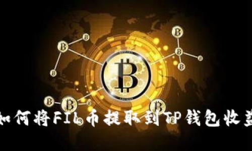 如何将FIL币提取到TP钱包收益