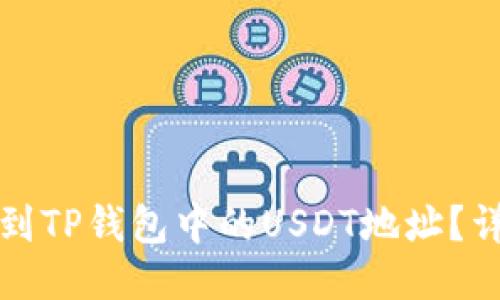 如何找到TP钱包中的USDT地址？详尽指南