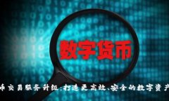 TP钱包法币交易服务升级：