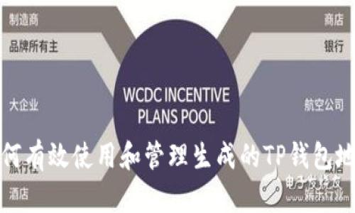 如何有效使用和管理生成的TP钱包地址